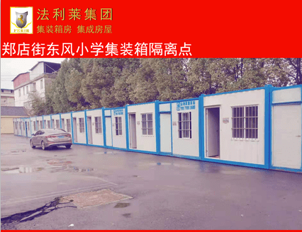 【萬眾一心】法利萊集團為抗疫一線同志提供疫情隔離箱式房